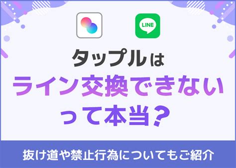 タップル ライン交換 id|タップルでライン交換する抜け道を2つ紹介【ライン交換のリス。